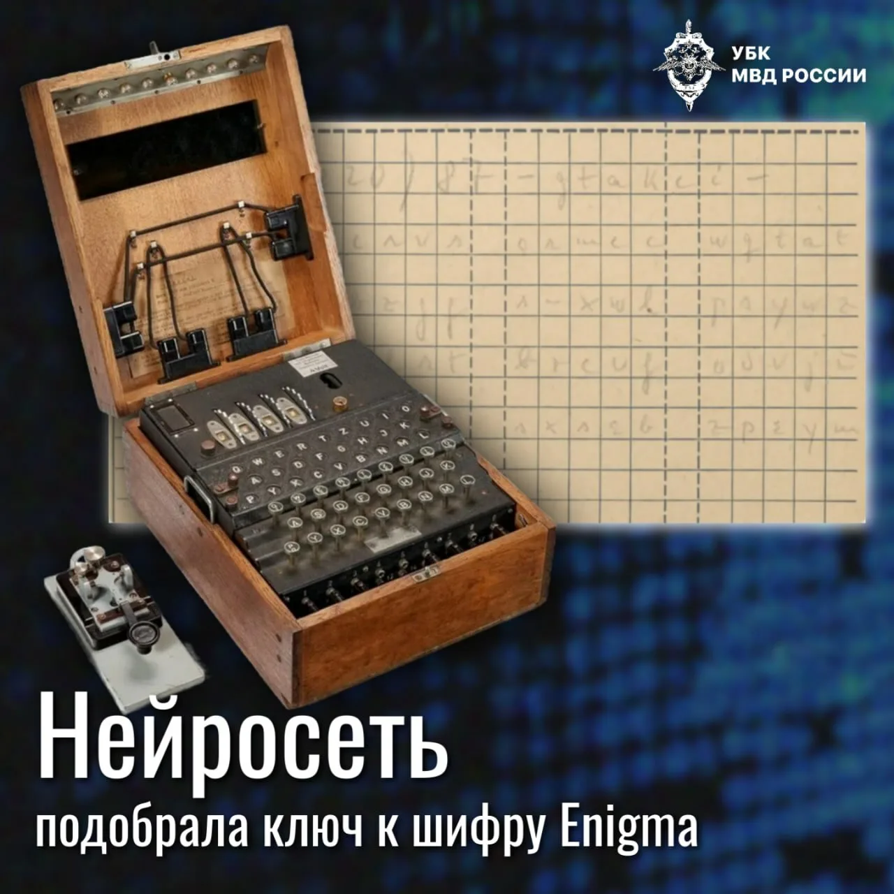 Нейросеть помогла расшифровать радиограмму Enigma спустя 85 лет