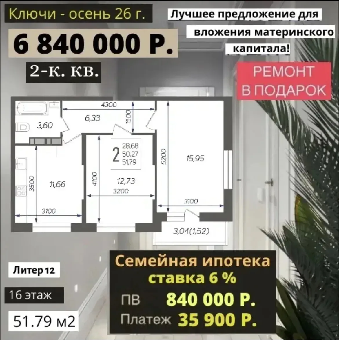 📣📣📣 Последние 2-комнатные квартиры
в ЖК 

🔑 Ключи — осень 2026 г.
🎁 Ремонт в подарок
💰 Первый 