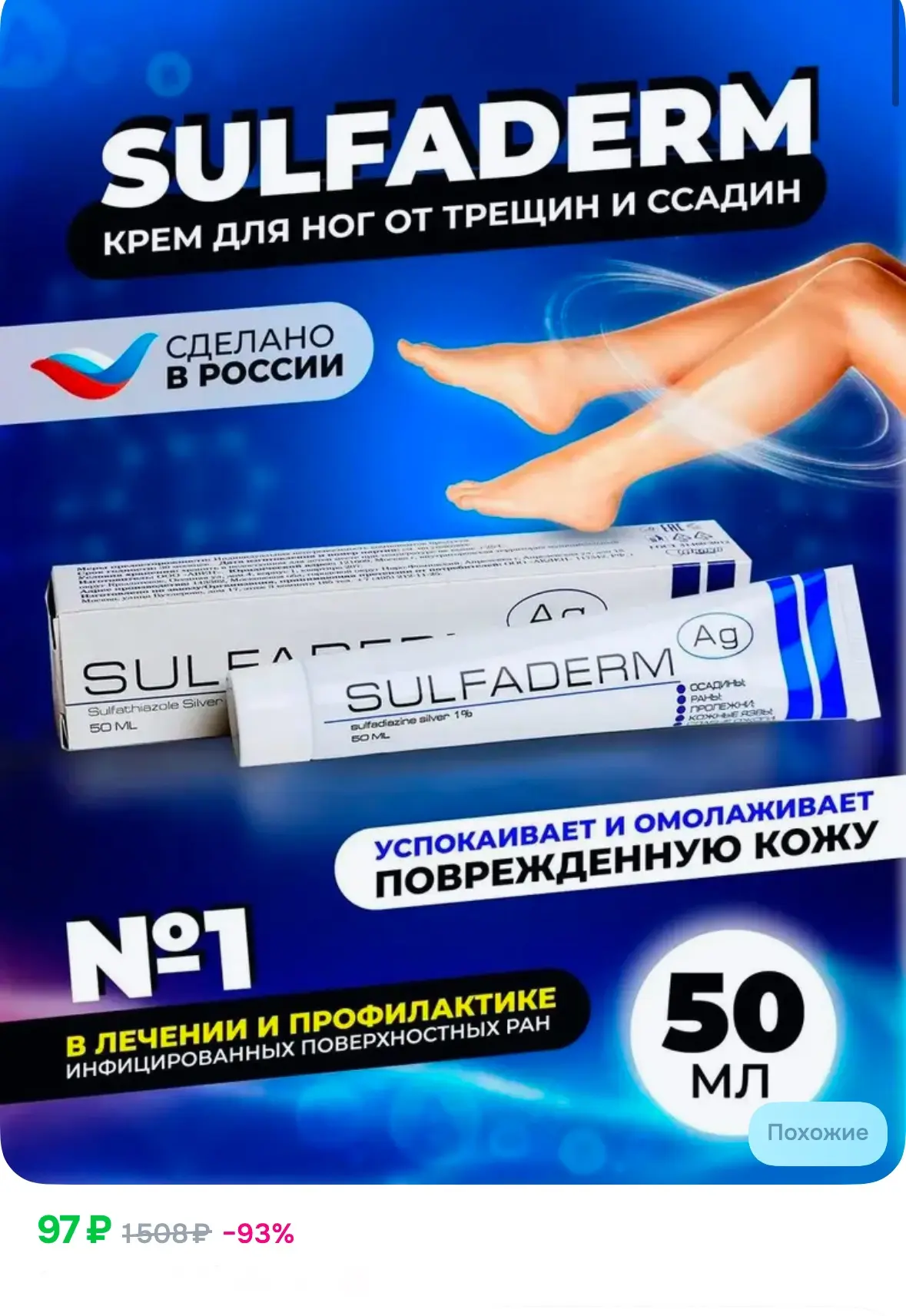 Сульфадерм крем с ионами серебра для кожи, от трещин и ссадин 💕