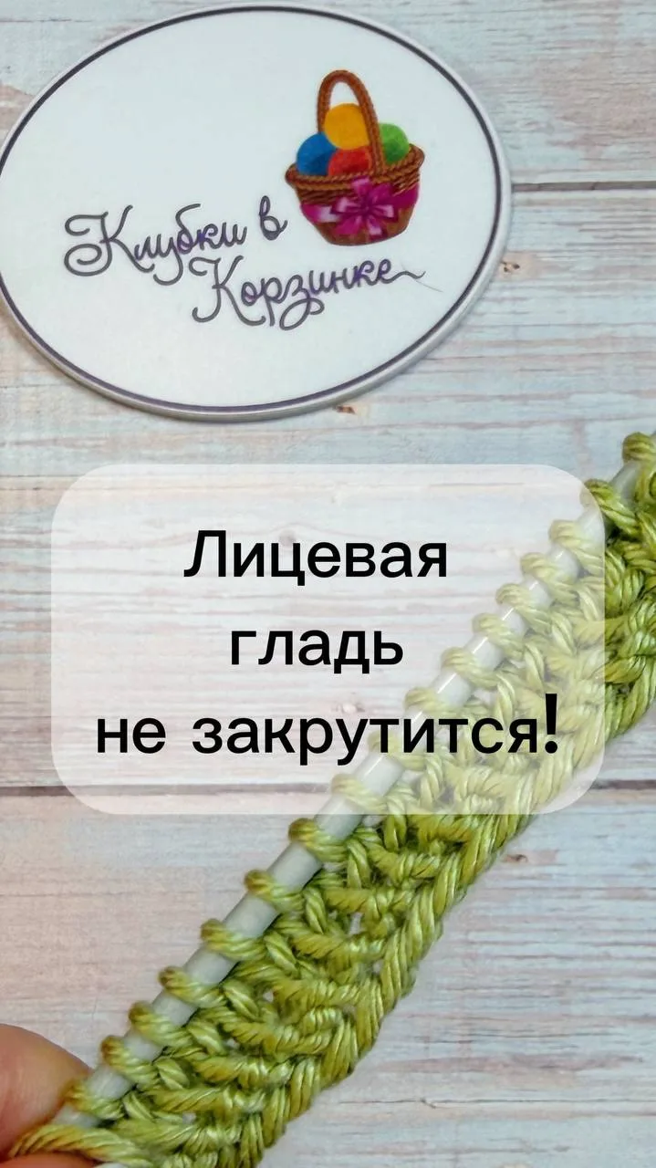 Лицевая гладь без закручивающихся краёв — это возможно! ✨

В этом видео показываю простой способ наб