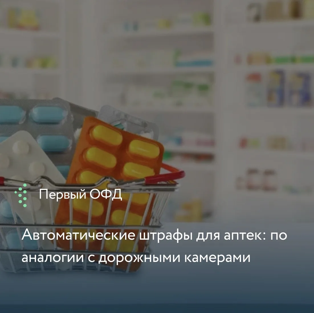Власти планируют ужесточить правила продажи лекарств. Росздравнадзор предлагает сделать...
