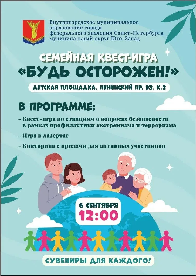 Уважаемые жители! Приглашаем вас на семейную квест-игру «Будь осторожен!»