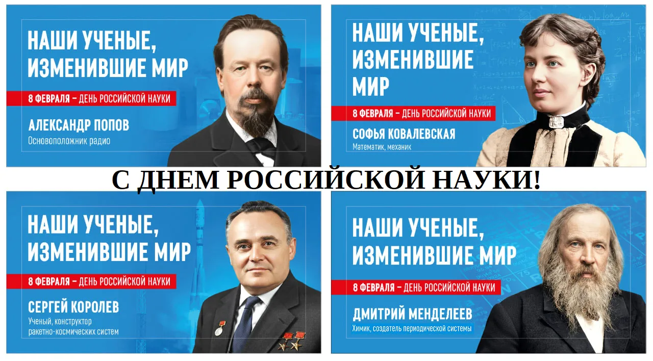 8 февраля отмечается День российской науки. Этот праздник объединяет всех, кто стремится познавать м