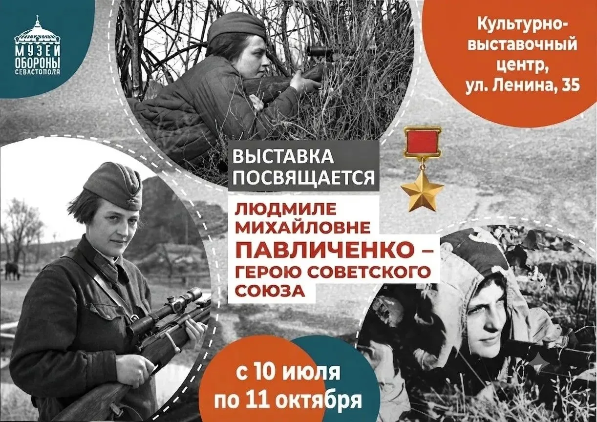 Музей обороны Севастополя приглашает на капсульную выставку, посвящённую Людмиле Михайловне Павличен