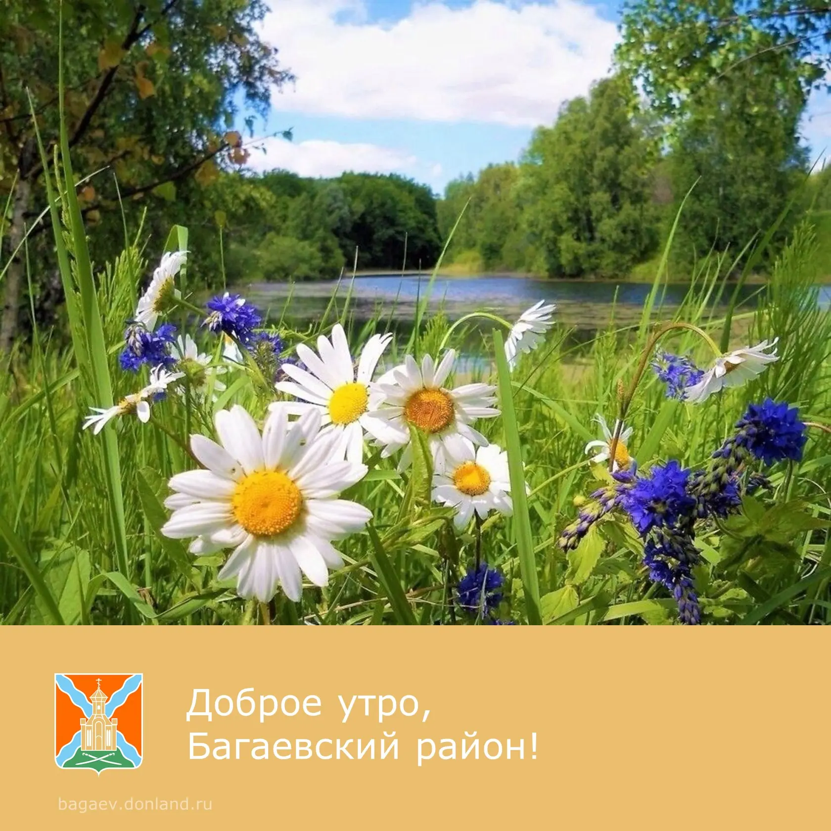 ☀️ Доброе утро, уважаемые жители Багаевского района!  ✅ Продуктивной рабочей недели.  #доброеутро #Б