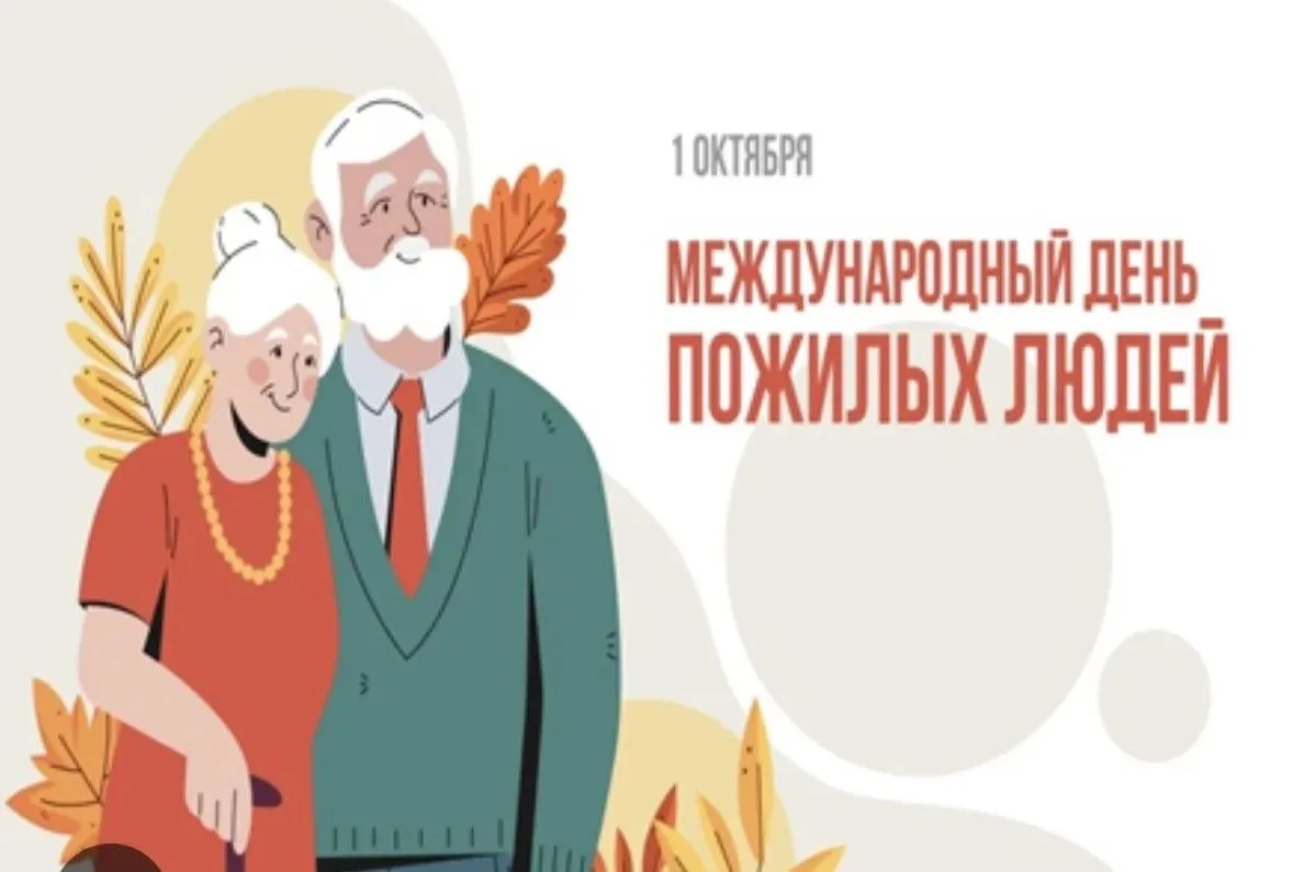 👵👴 С Днём пожилых людей! 👵👴Сегодня мы говорим «спасибо» нашим бабушкам и дедушкам, ...