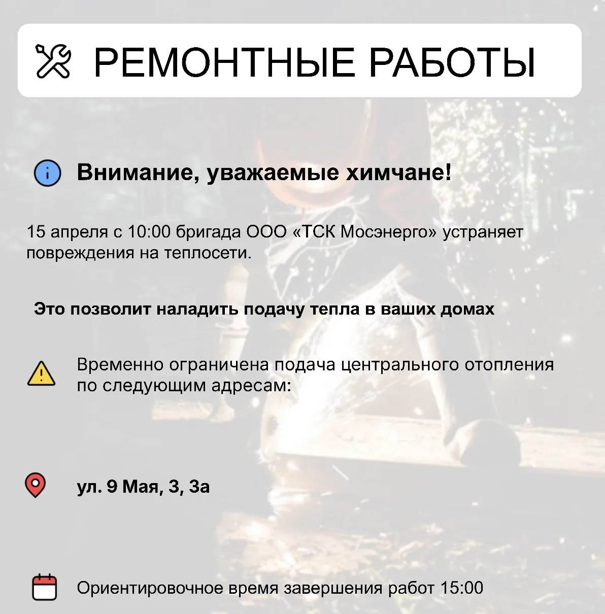 Где в Химках ведут восстановительные работы    Информацию о работе ресурсоснабжающей организации мож