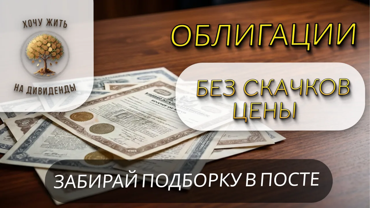 ❗️ Раздаю бесплатно лучшую подборку облигаций, которые не «прыгают в цене»