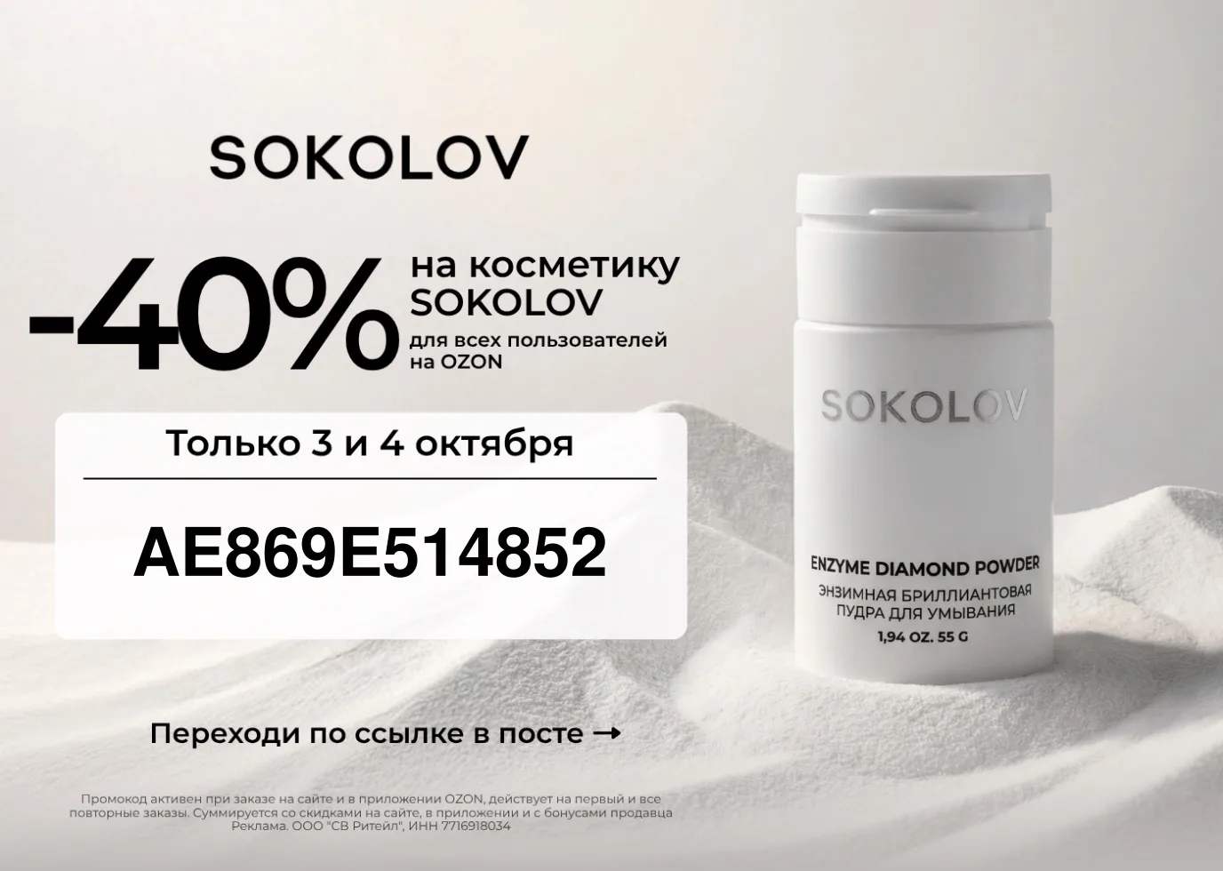 Девочкииии, ШОК скидка  на всю косметику SOKOLOV на OZON🚨