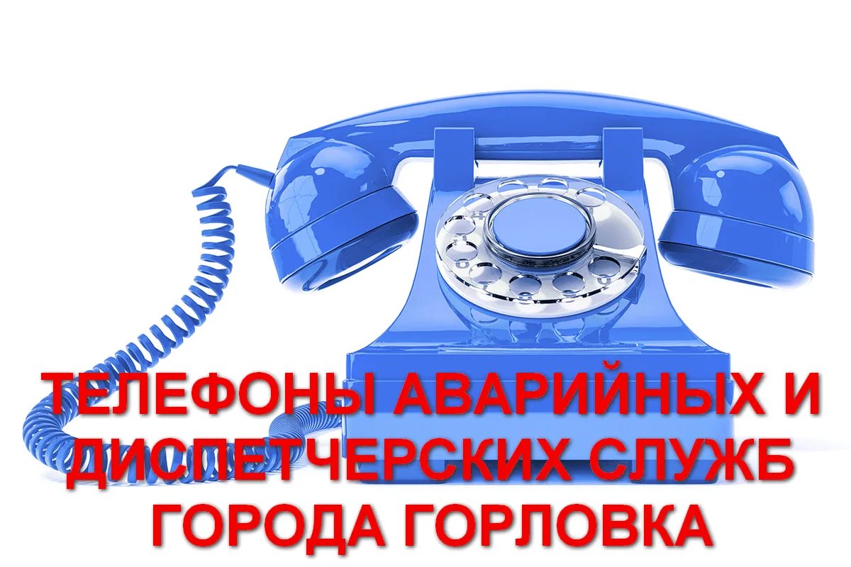 Телефоны аварийных и диспетчерских служб города