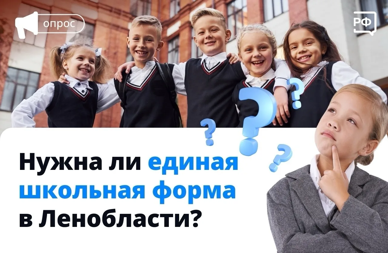 В Ленинградской области обсуждают введение единой школьной формы  А что думаете вы?  Поделитесь мнен