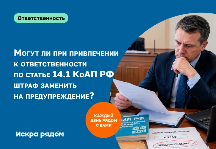 Могут ли при привлечении к ответственности по статье 14.1 КоАП РФ штраф заменить на пре...