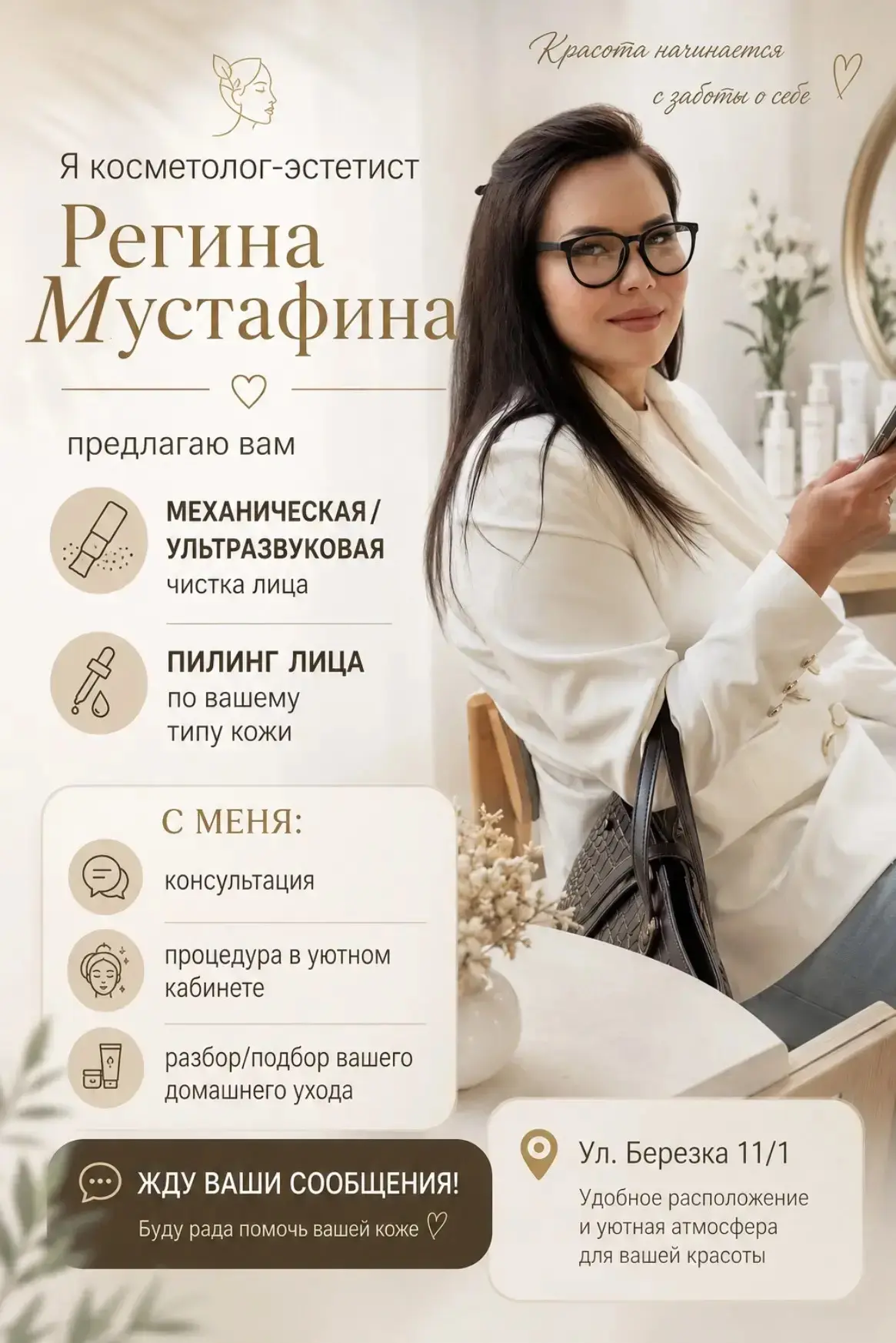 Приглашаю Вас окунуться в мир красоты и молодости! Пусть ваша кожа засияет здоровьем и ...