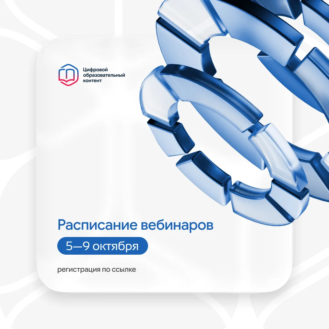 Расписание вебинаров на 5–9 октября