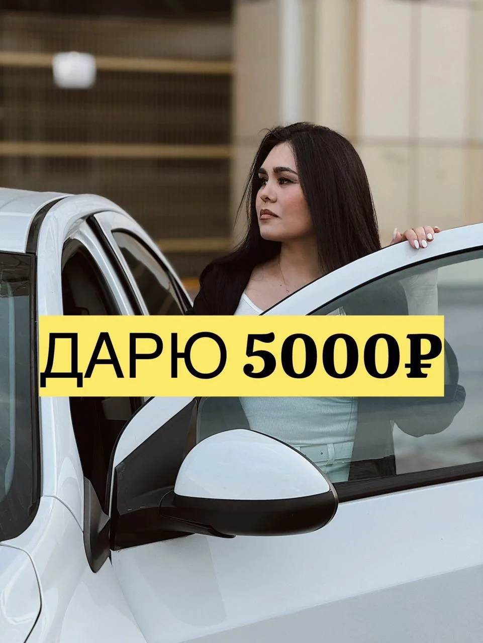 Участвуйте в розыгрыше на 5000₽