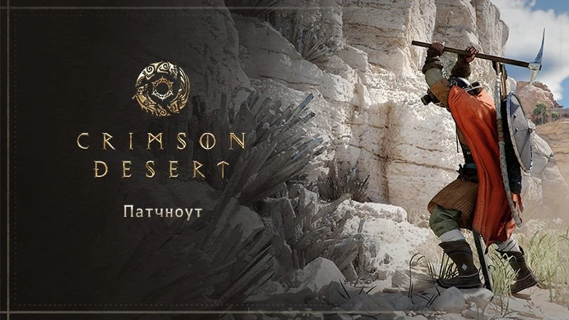 Crimson Desert получила крупное обновление 1.12.00 с расширением системы домов
