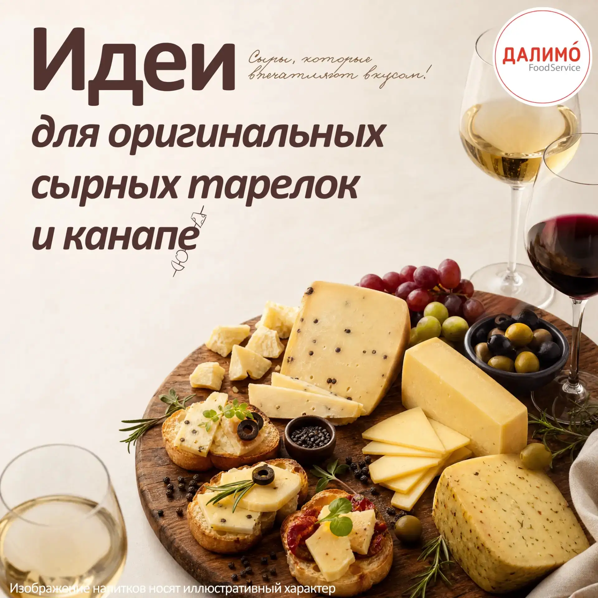 🤔 🧀  А что, если сделать сырную тарелку или канапе... 

...не проходным пунктом в банкетном меню, 