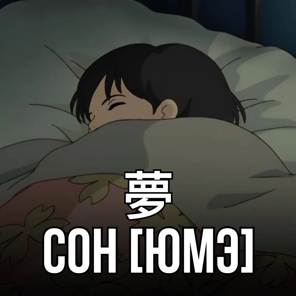 ☂Сон - 夢 [Юмэ] – то, что тебе снится.