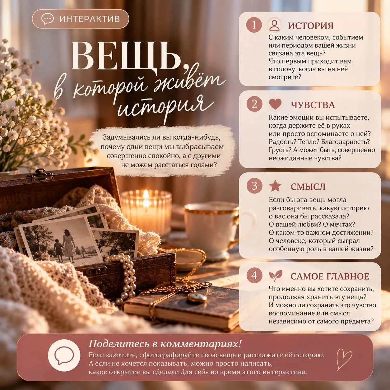 ИНТЕРАКТИВ «ВЕЩЬ, В КОТОРОЙ ЖИВЁТ ИСТОРИЯ» ❤️