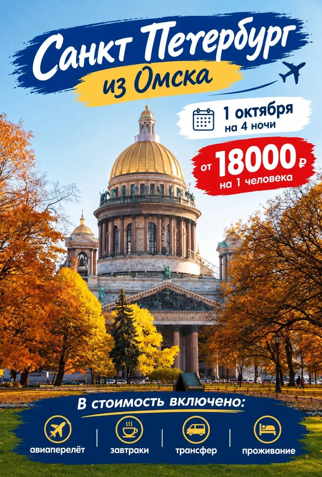Почему стоит посетить Санкт-Петербург этой осенью?