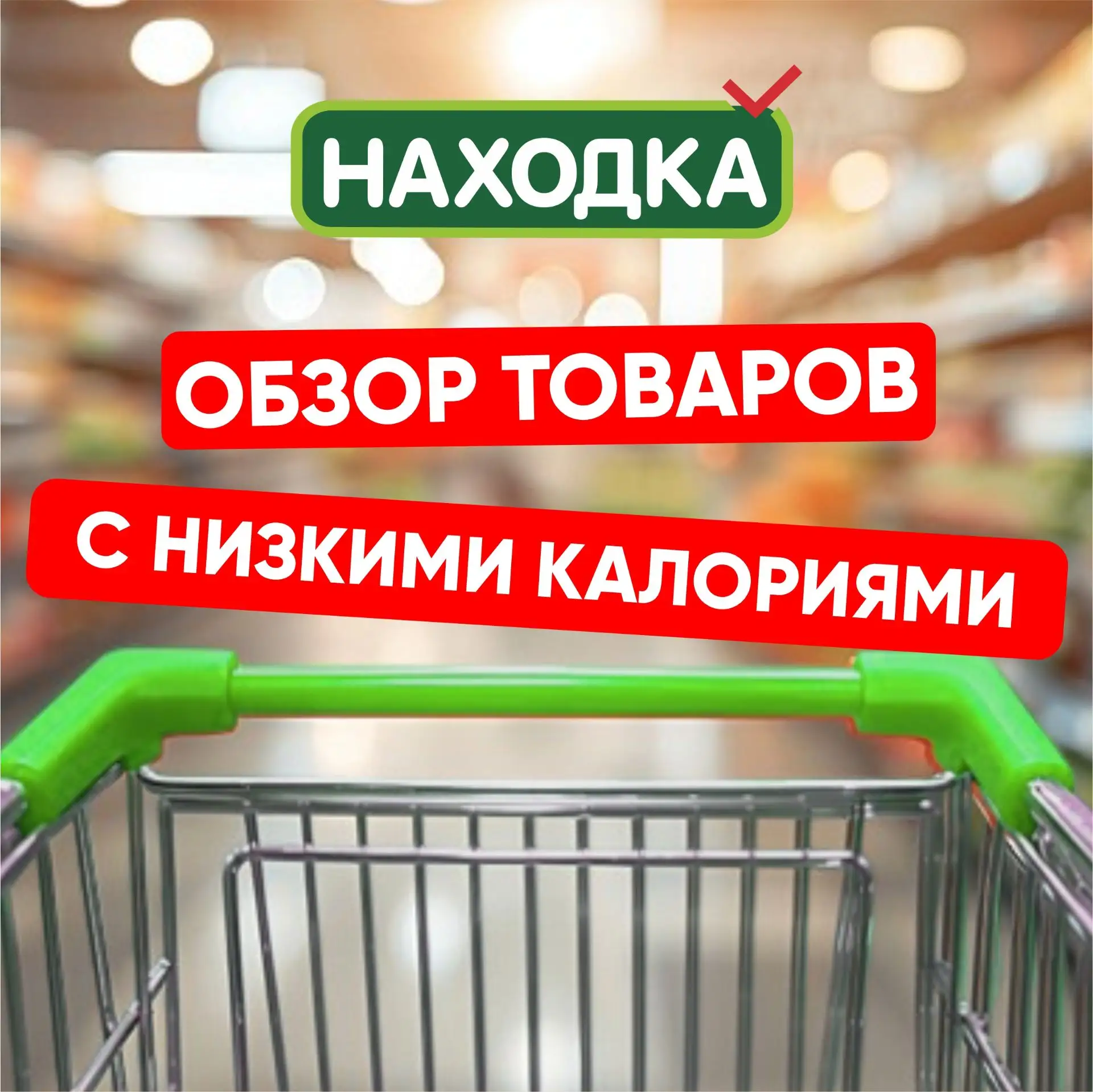 Лёгкий выбор на каждый день! 🥗💚

Если вы следите за питанием или просто хотите добавить в рацион б