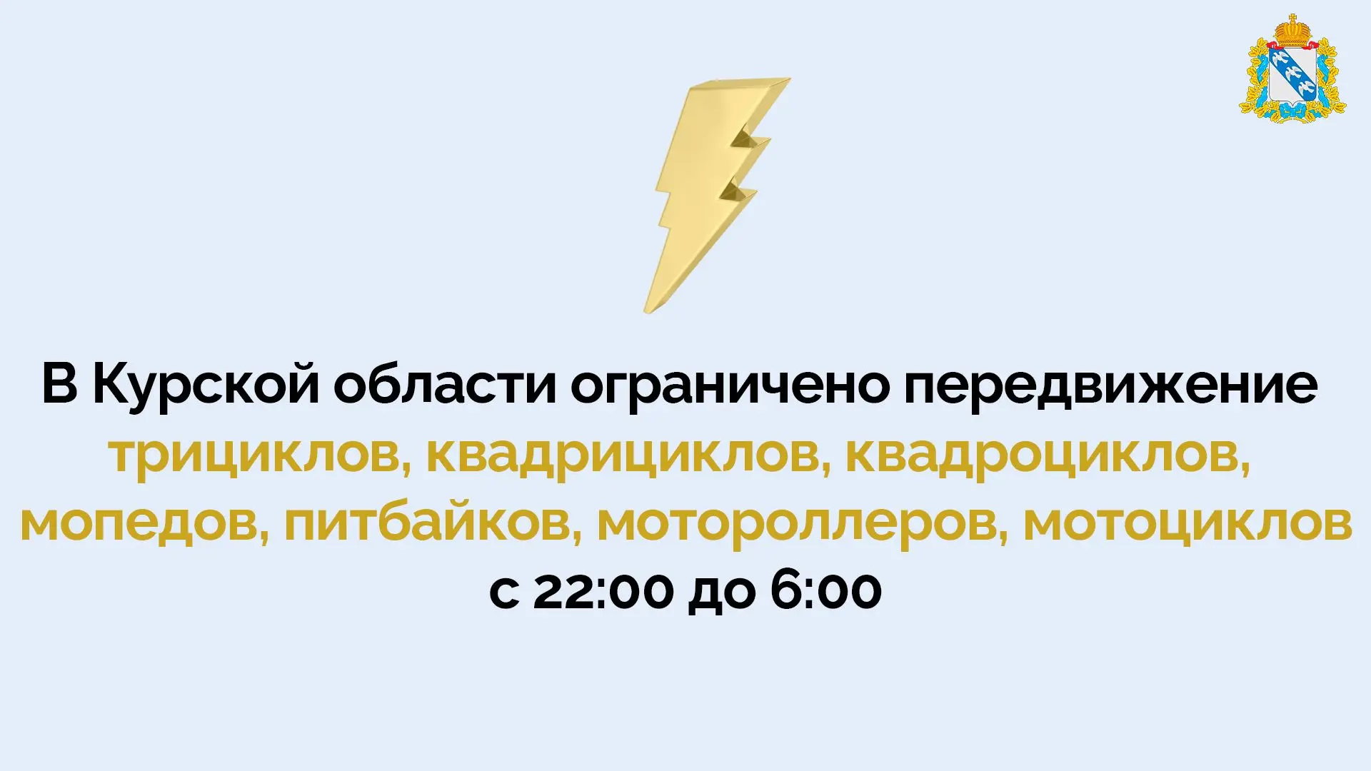 ‼️ Решением оперативного штаба Курской области на территории региона ограничено передви...
