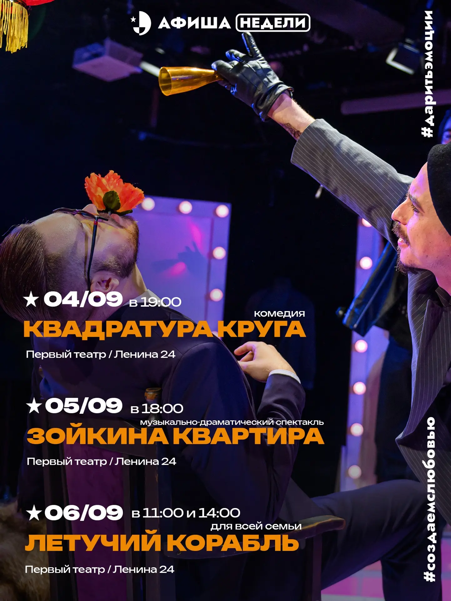 // Афиша недели