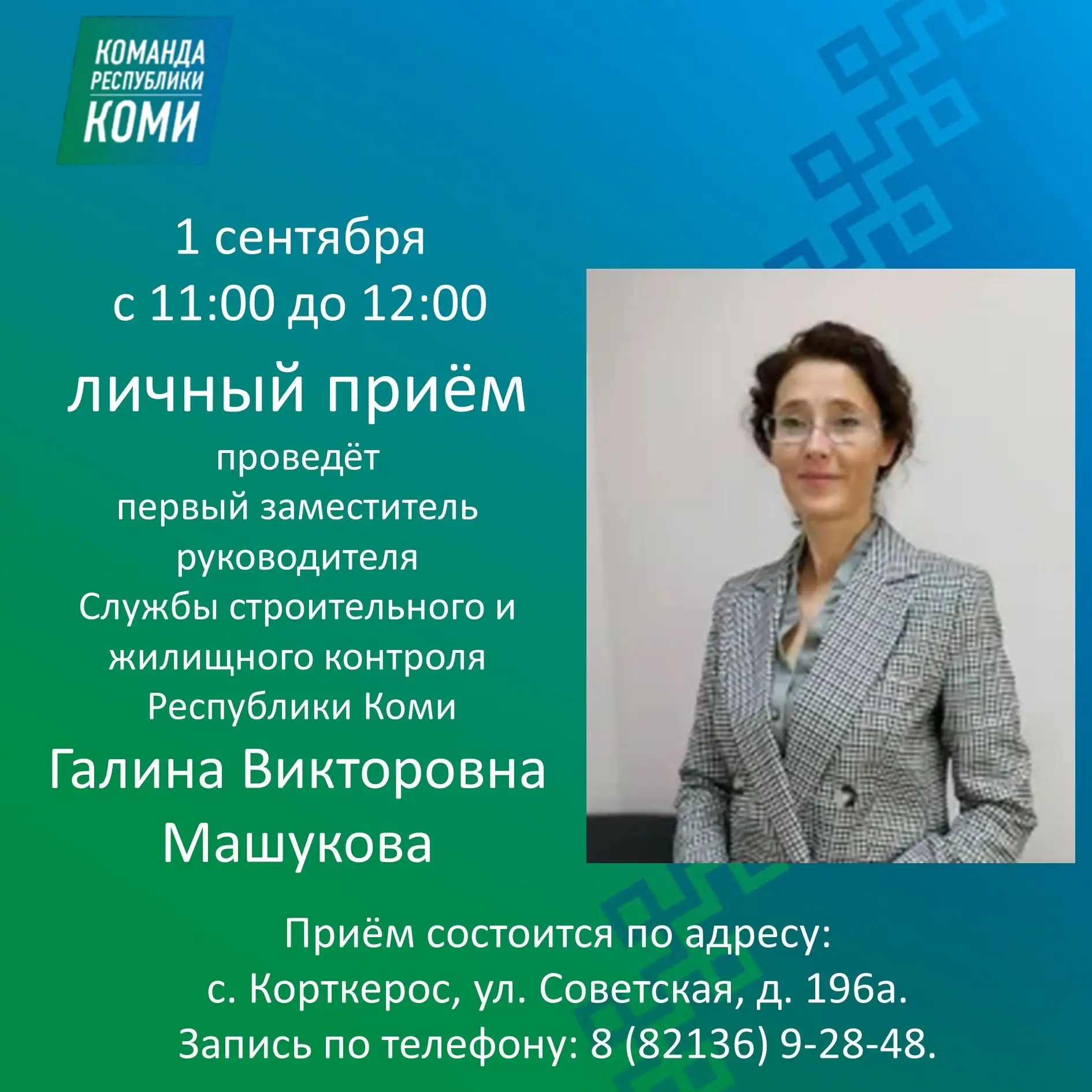 1 сентября с 11:00 до 12:00 в Штабе общественной поддержки «Команда Республики Коми» Ко...