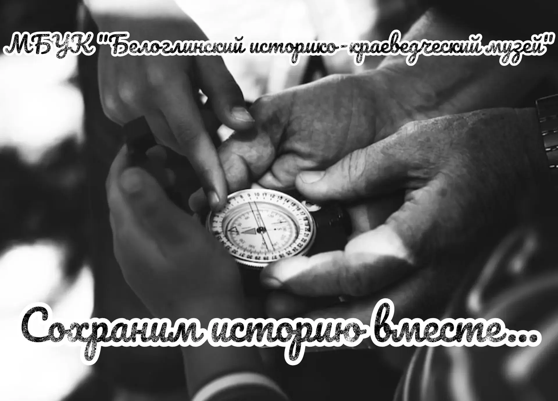 🏛АКЦИЯ «СОХРАНИМ ИСТОРИЮ ВМЕСТЕ»🏛
 
Уважаемые жители Белоглинского района!
Наш Белоглинский музей 