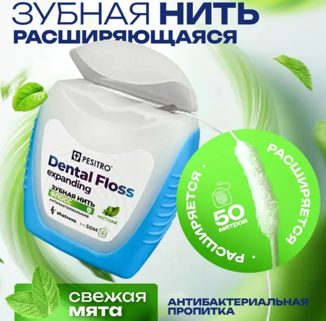 Зубная нить, нить зубная с мятой расширяющаяся Pesitro, 50м