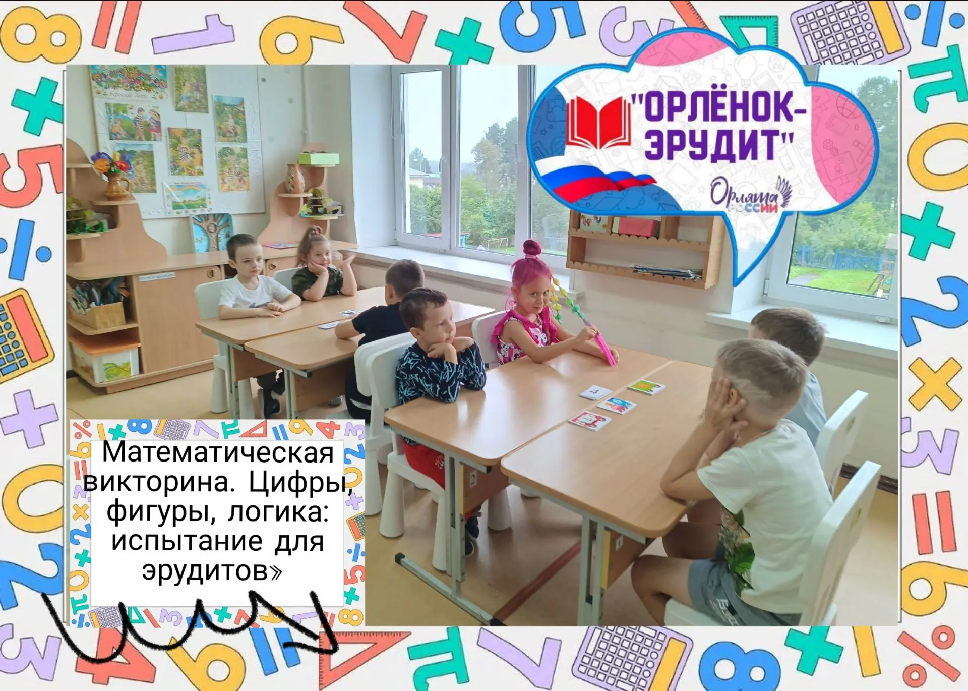 Сегодня в старшей группе прошла математическая викторина «Орлёнок‑эрудит». Ребята разделились на две