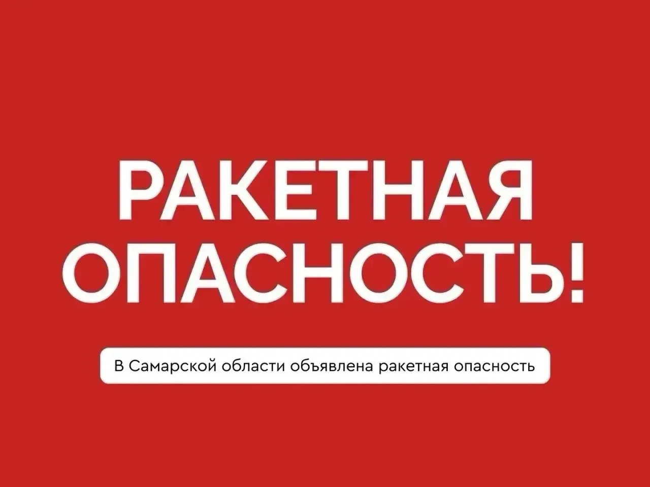 ❗️Внимание. Ракетная опасность в Самарской области!
