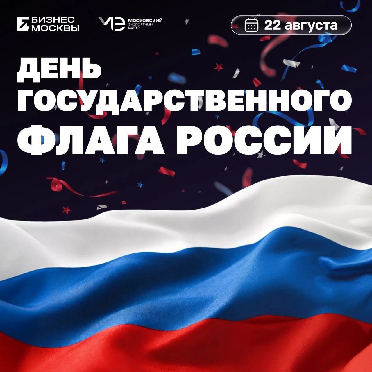 🇷🇺 Московский экспортный центр поздравляет вас с Днем Государственного флага России! 🎉