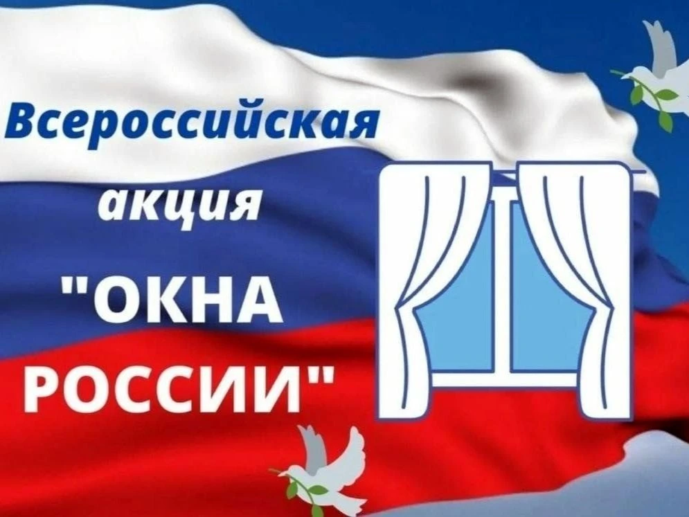 🇷🇺| Всероссийская акция «Окна России» |🇷🇺 
12 июня мы отмечаем День России 🇷🇺 — праздник единс