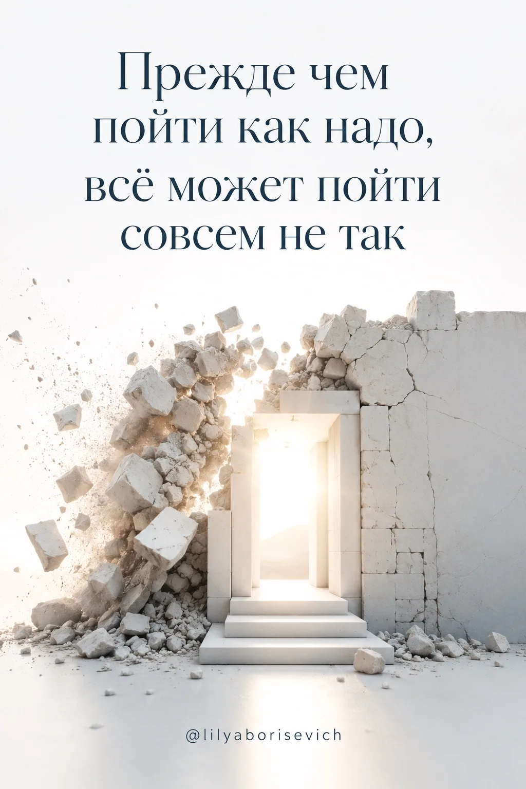 Прежде чем пойти так, как надо, всё может пойти совсем не так