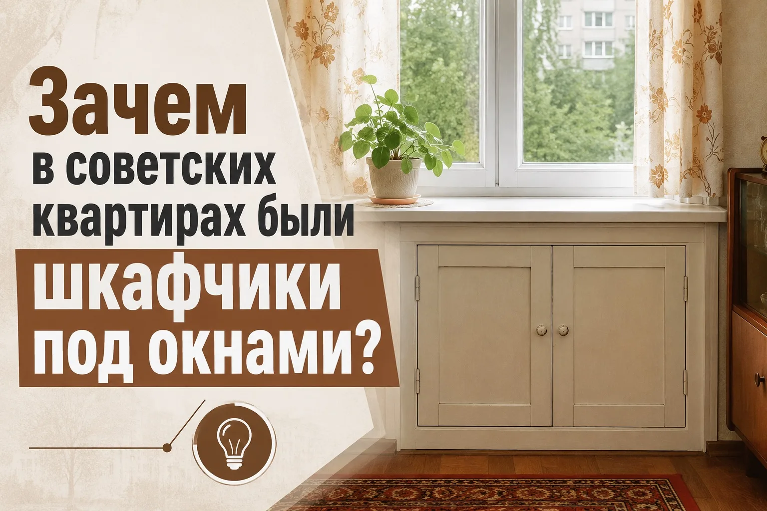 ❓Зачем в советских квартирах были шкафчики под окнами? Рассказываем!