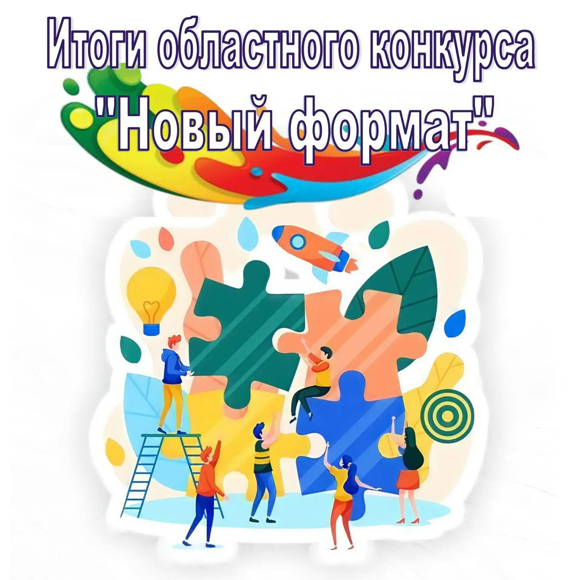 Подведены итоги областного конкурса дополнительных общеразвивающих программ «Новый формат»  В конкур