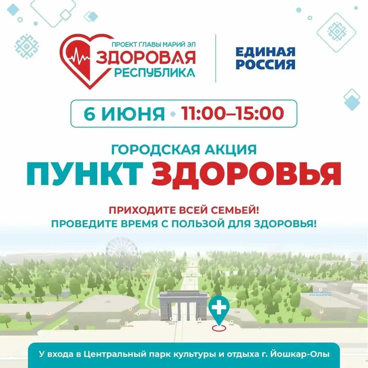 Забота о здоровье в шаговой доступности!
6 июня с 11:00 до 15:00 приглашаем жителей города Йошкар-Ол