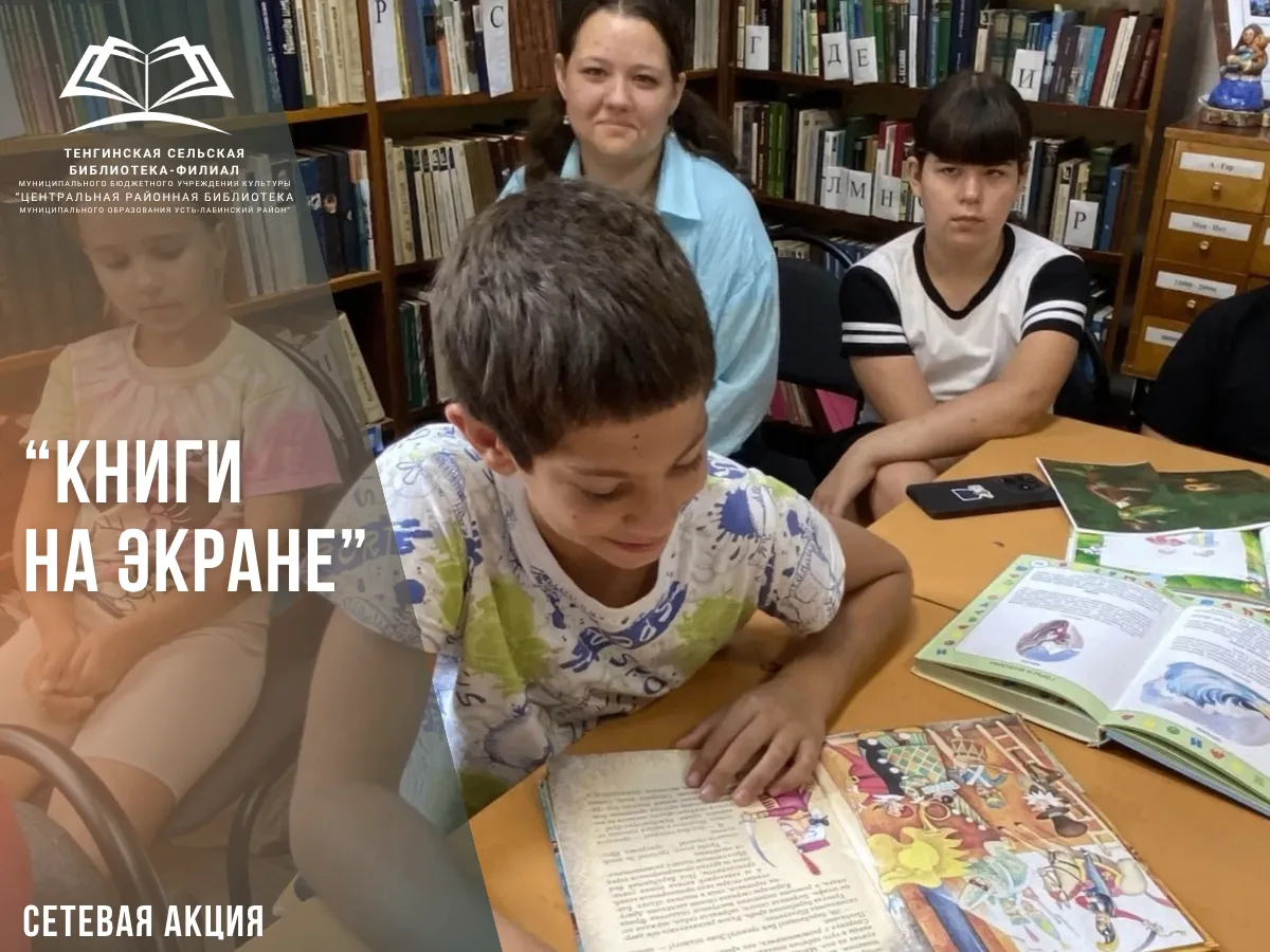 В рамках акции «Ночь кино – 2026» Тенгинская сельская библиотека-филиал приняла участие...