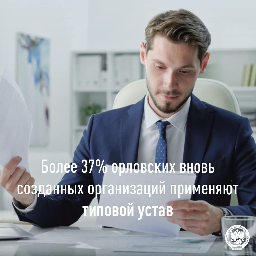 Использование типовых уставов вновь созданными ООО региона увеличилось на 3,8%

📝 В Орловской облас