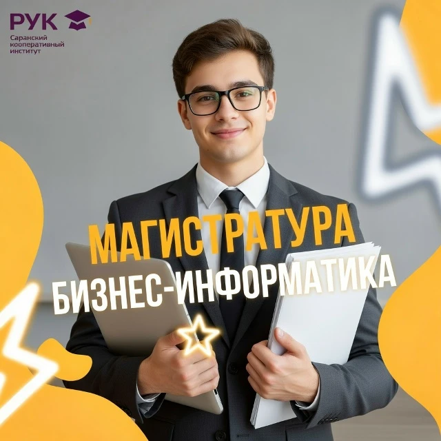 ⚡ #МАГИСТРАТУРА | БИЗНЕС ИНФОРМАТИКА

Данная программа готовит специалистов, способных эффективно ис