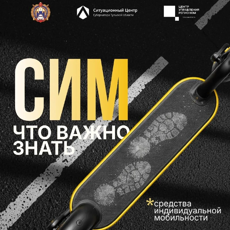 🛴 Сpeдства индивидуальной мобильности — это не игрушка
