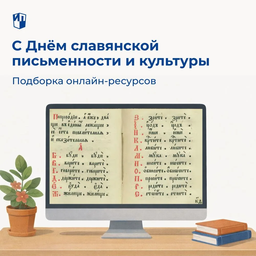 Сегодня отмечается День славянской письменности и культуры — праздник, который напомина...
