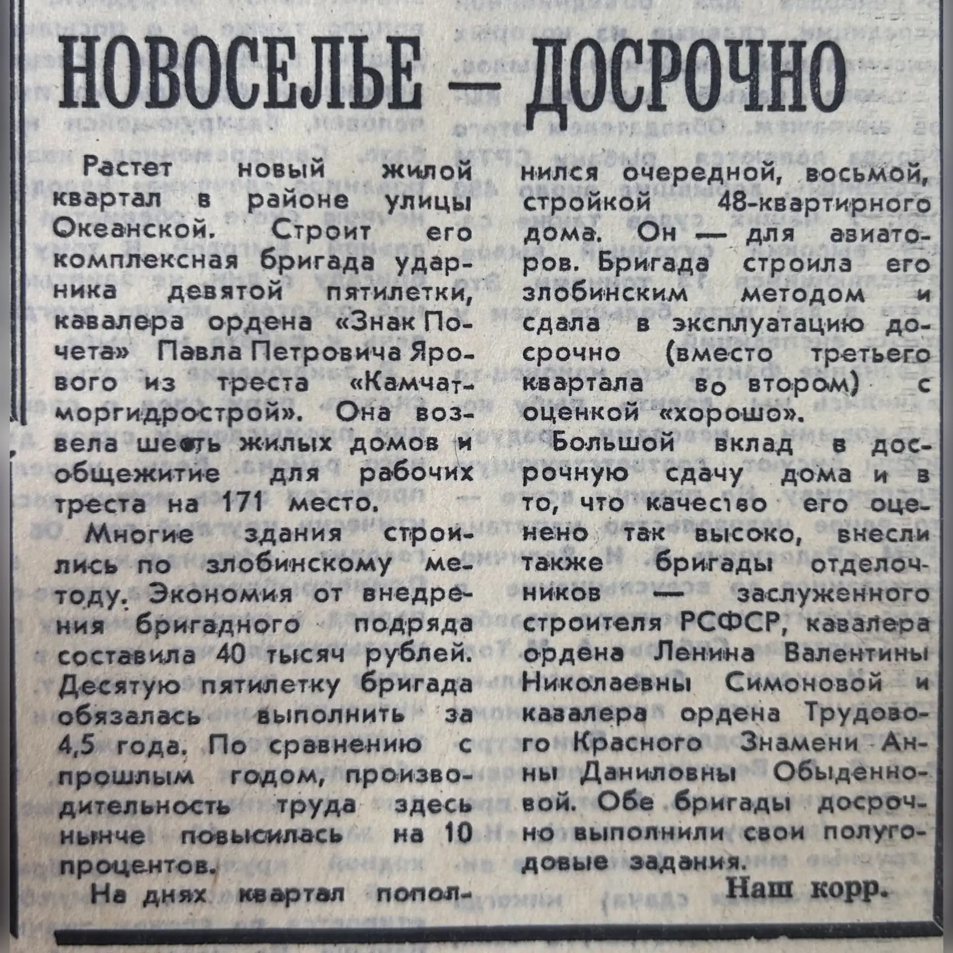 📰Газета «Камчатская правда» от 24 июня 1976 г. опубликовала: новый квартал на улице Океанской попол