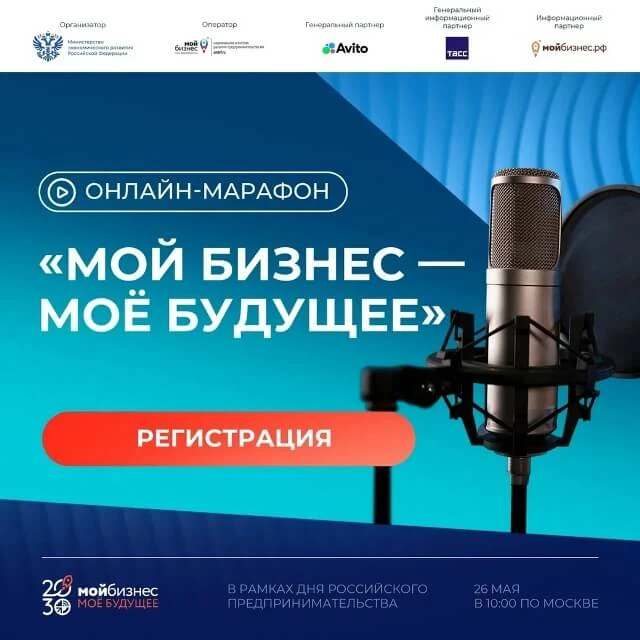Онлайн-марафон «Мой бизнес — моё будущее».