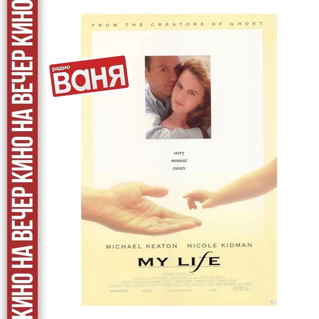 📺КИНО НА ВЕЧЕР от Андрея Шмурая: Моя жизнь