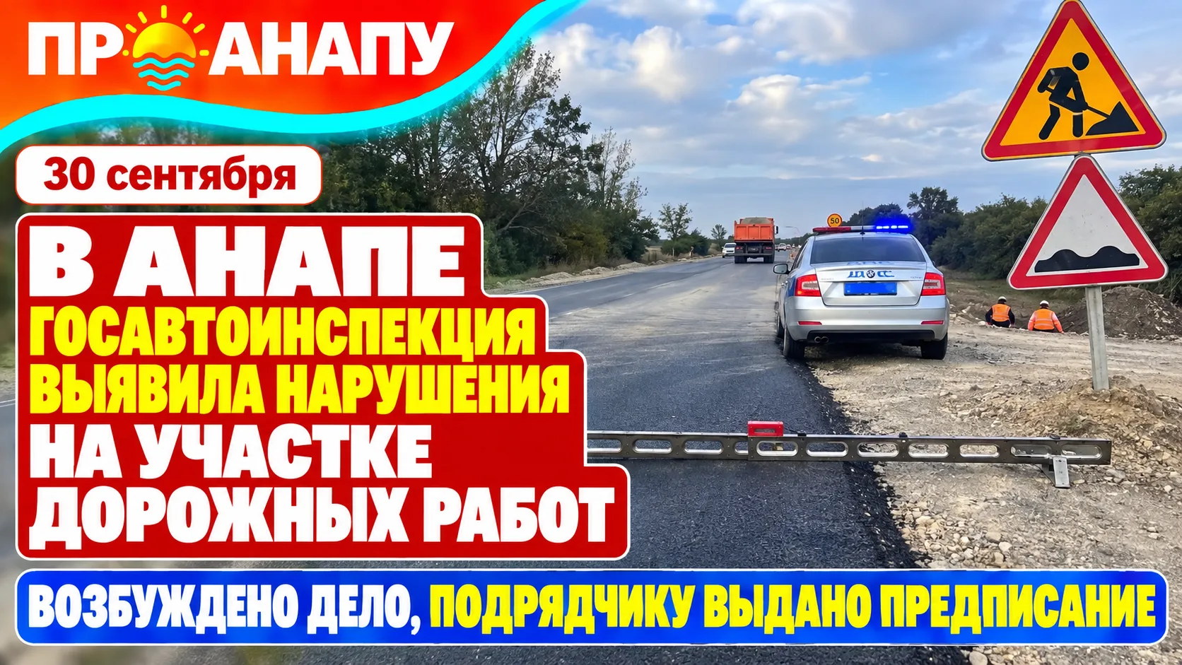 В Анапе Госавтоинспекция выявила нарушения на участке дорожных работ