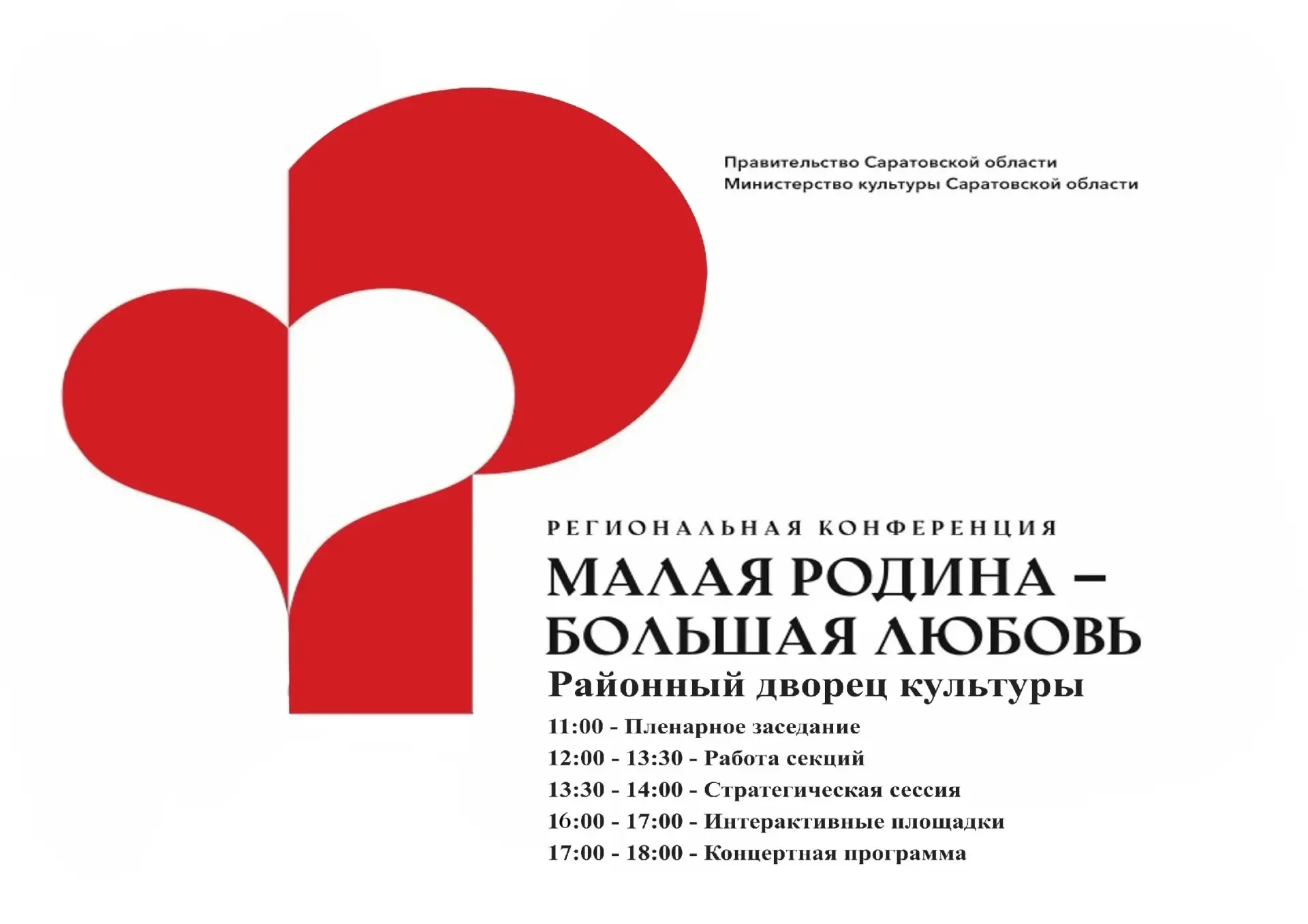 17 июня в Хвалынском Районном Дворце Культуры состоится региональная конференция "Малая родина - бол