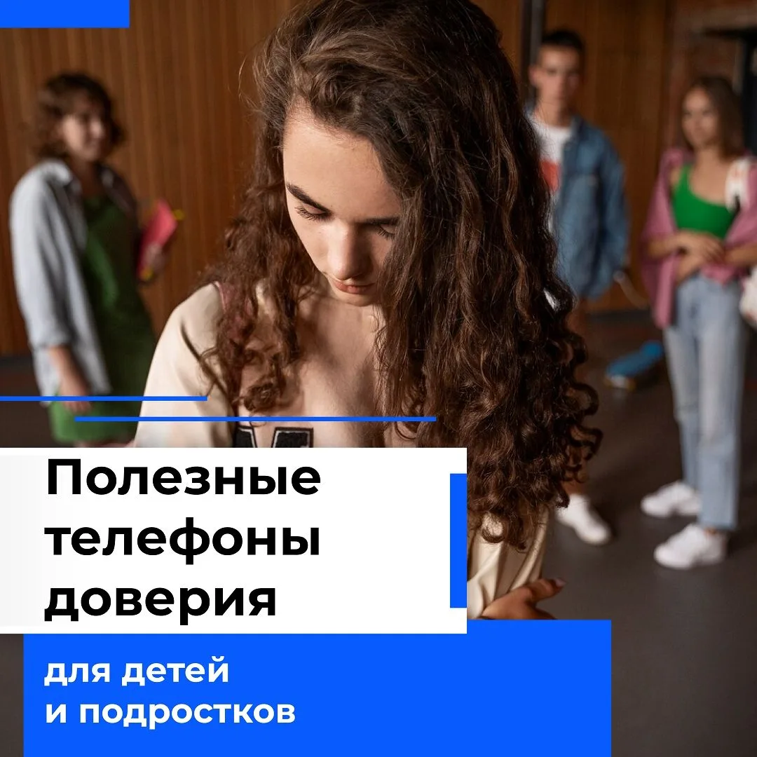 Чтобы поддержать детей и подростков, которые столкнулись с проблемами, работают телефоны доверия, ку