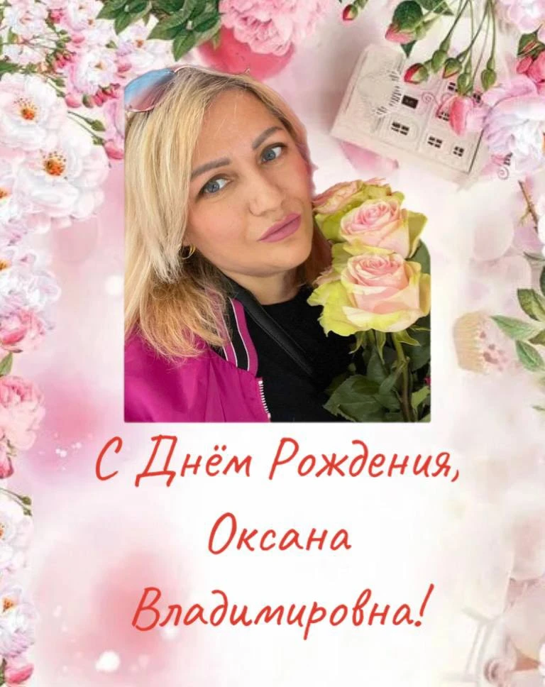 🥳Сегодня свой День Рождения отмечает заместитель директора по хозяйственной части Орехова Оксана Вл